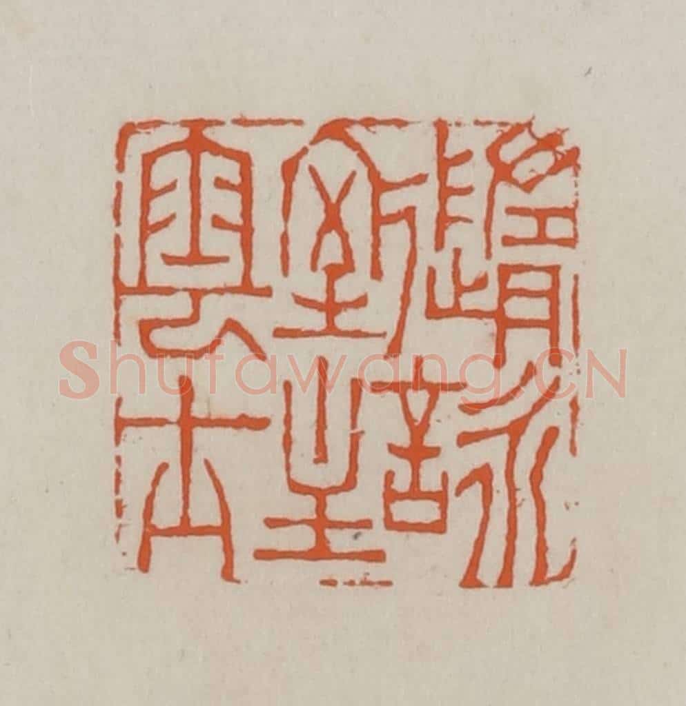 清 赵叔孺辑 篆刻印章作品《随咏室主云士》