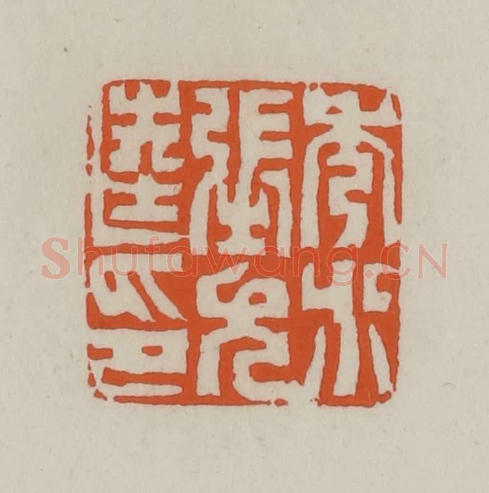 清 赵叔孺辑 篆刻印章作品《秀水张允逵印》