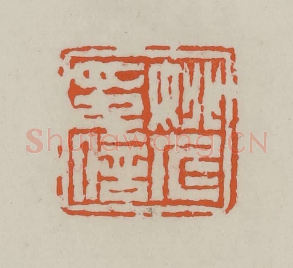 清 赵叔孺辑 篆刻印章作品《姚仁印信》