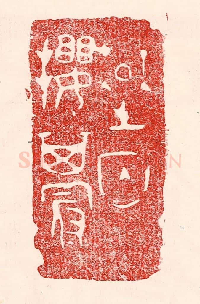 民国 王王孙篆 篆刻印章作品《楚囚缨其冠》