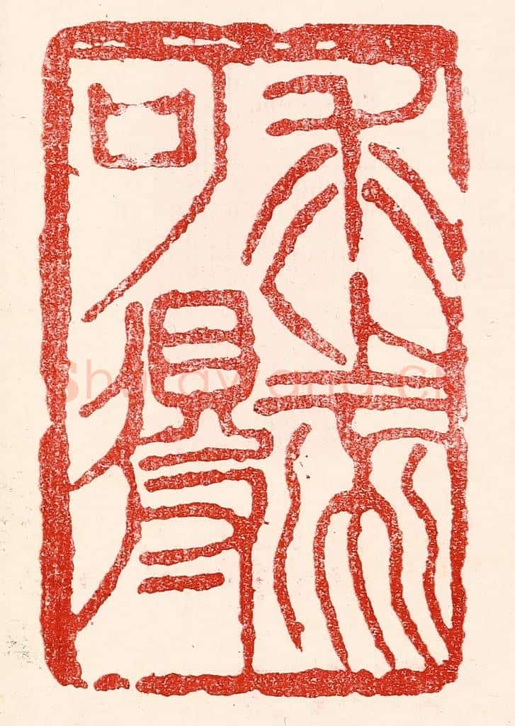 民国 王王孙篆 篆刻印章作品《求之不可得》