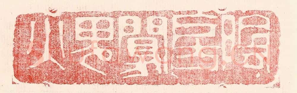 民国 王王孙篆 篆刻印章作品《阴房阒鬼火》