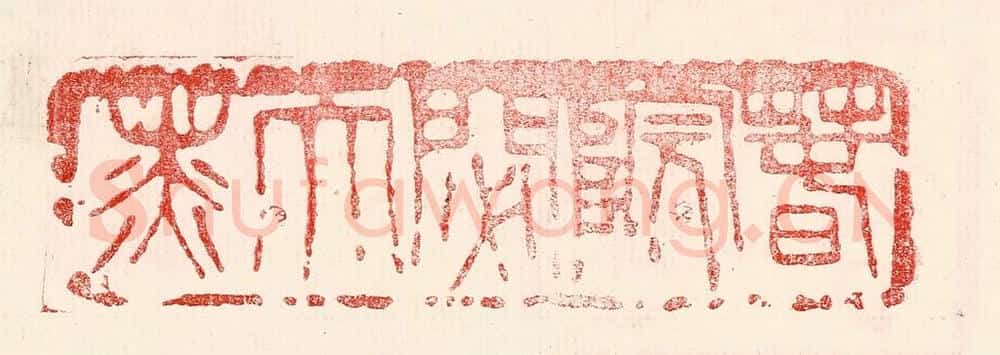 民国 王王孙篆 篆刻印章作品《春院閟天黑》