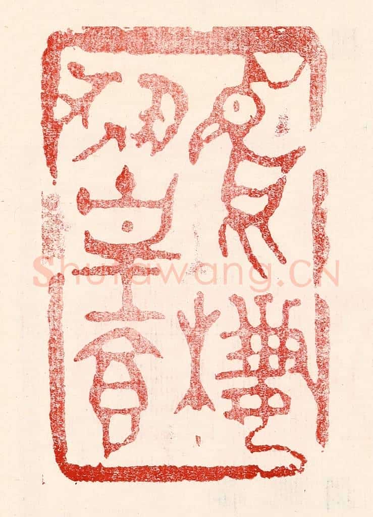 民国 王王孙篆 篆刻印章作品《鸡栖凤凰食》