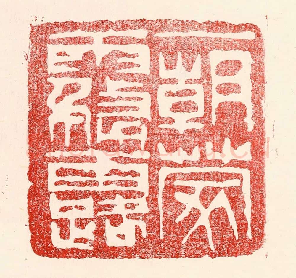 民国 王王孙篆 篆刻印章作品《一朝蒙雾露》