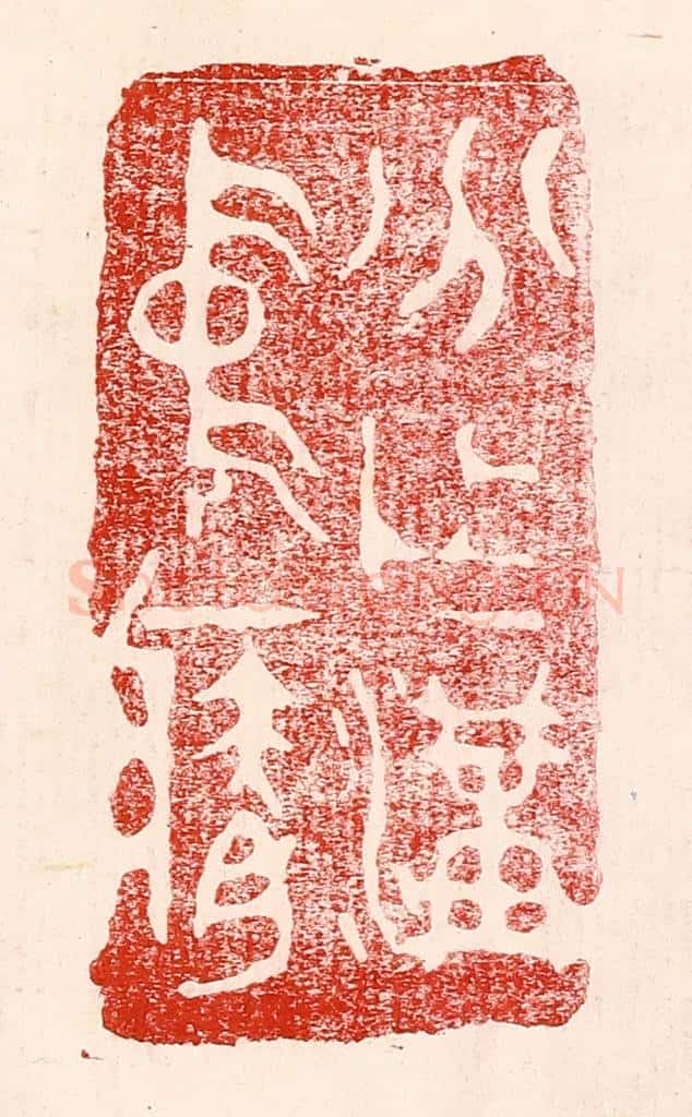 民国 王王孙篆 篆刻印章作品《分作沟中瘠》