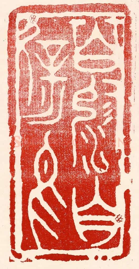 民国 王王孙篆 篆刻印章作品《百沴自辟易》