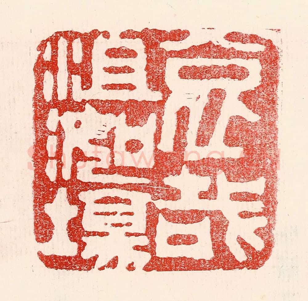民国 王王孙篆 篆刻印章作品《哀哉沮洳场》