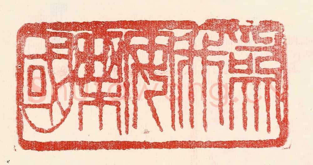 民国 王王孙篆 篆刻印章作品《为我安乐国》