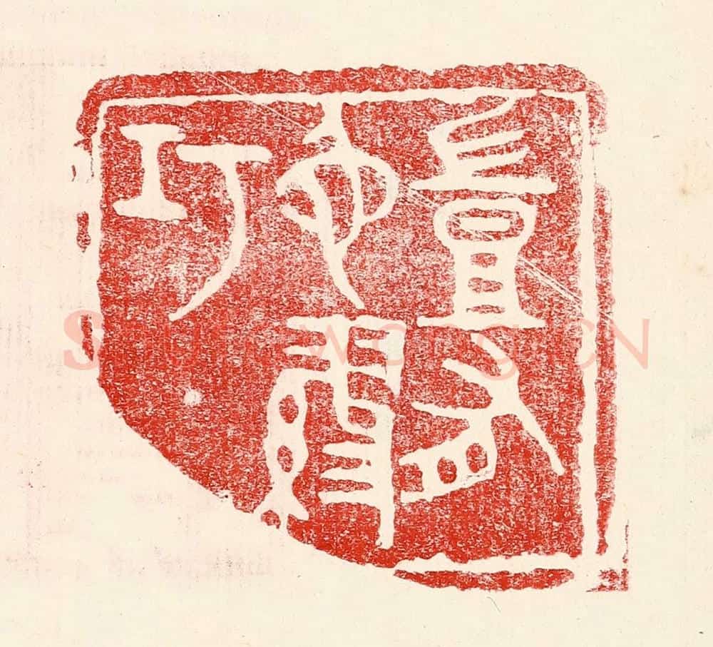民国 王王孙篆 篆刻印章作品《岂有他谬巧》
