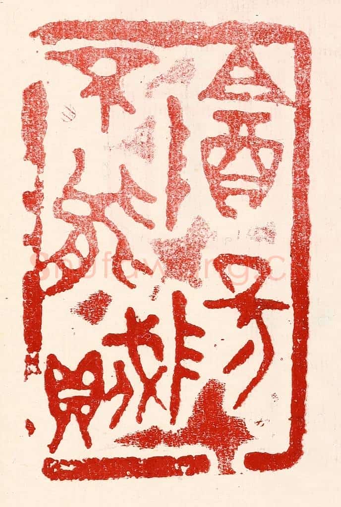 民国 王王孙篆 篆刻印章作品《阴阳不能贼》