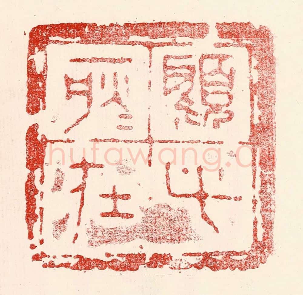 民国 王王孙篆 篆刻印章作品《顾此耿耿在》