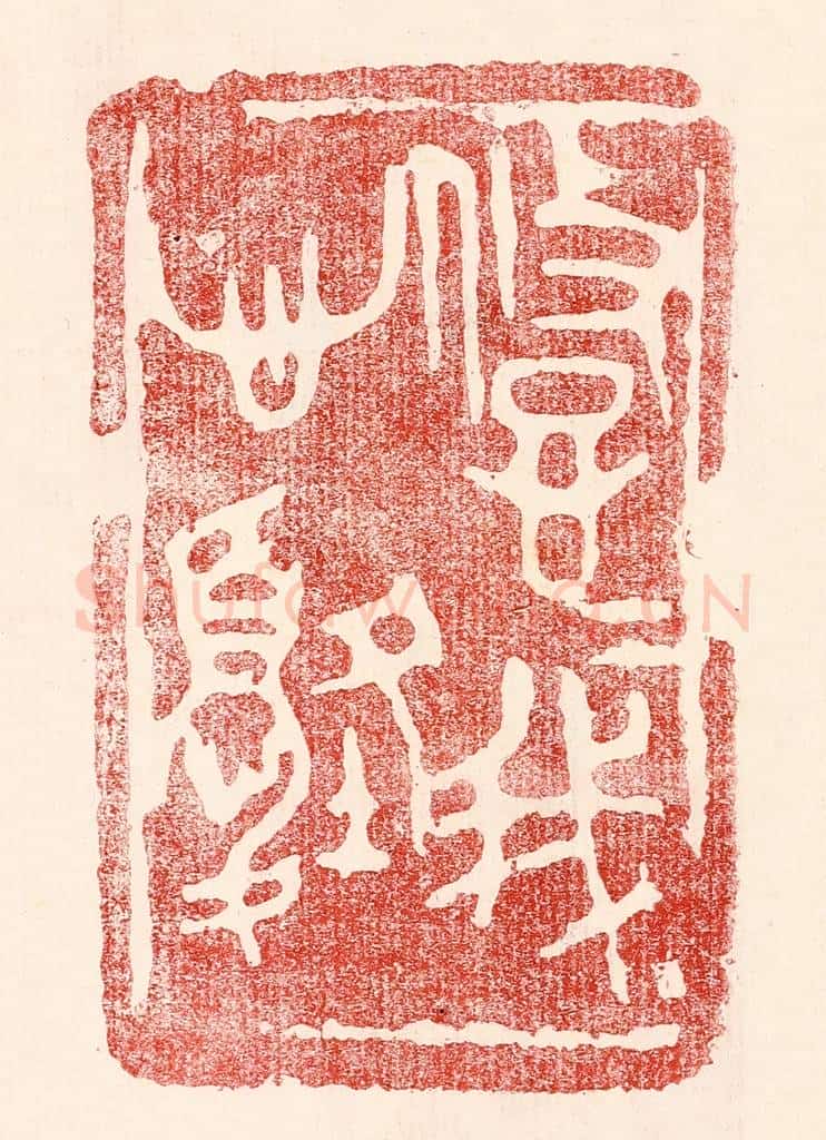 民国 王王孙篆 篆刻印章作品《悠悠我心忧》