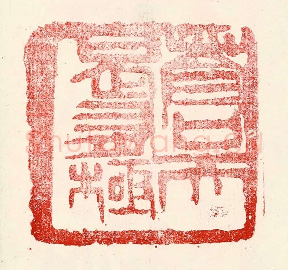 民国 王王孙篆 篆刻印章作品《苍天曷有极》