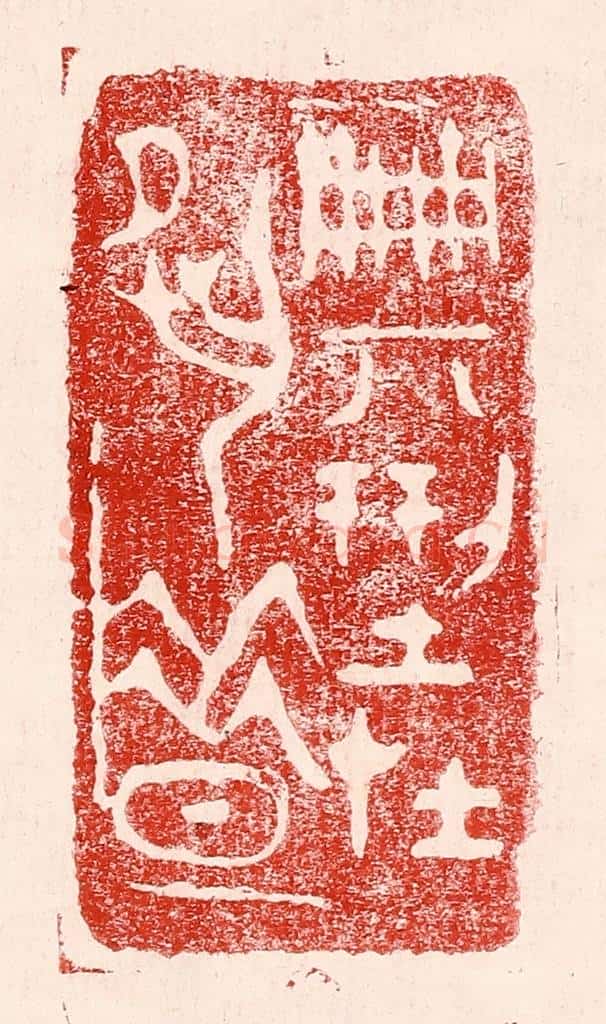 民国 王王孙篆 篆刻印章作品《典型在宿昔》