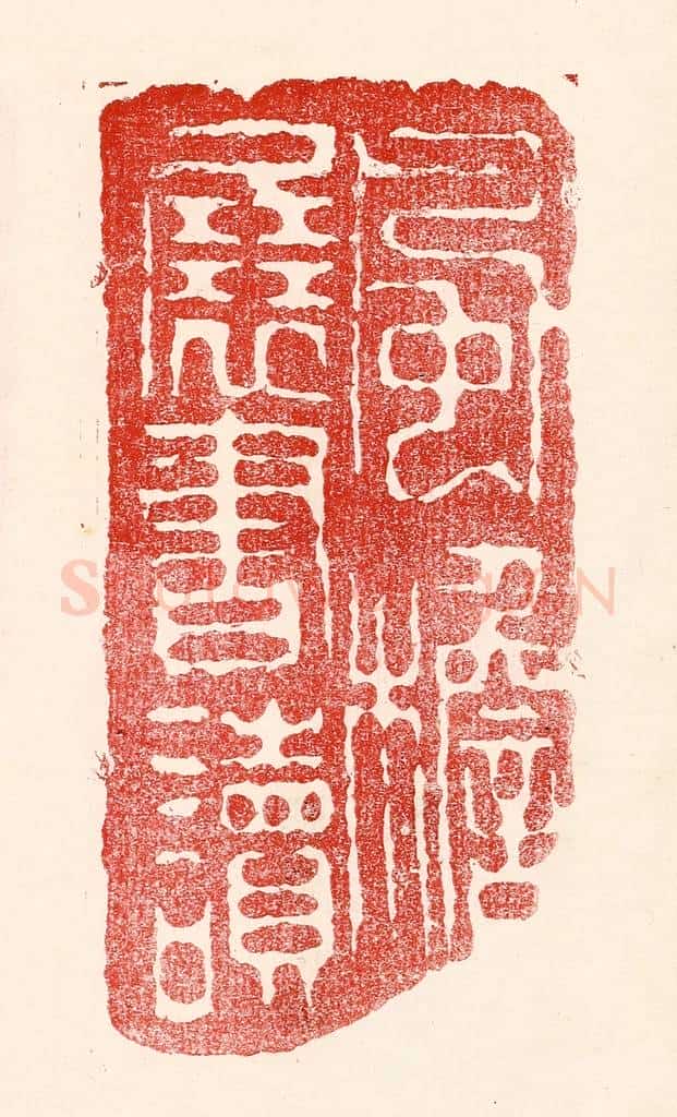 民国 王王孙篆 篆刻印章作品《风檐展书读》