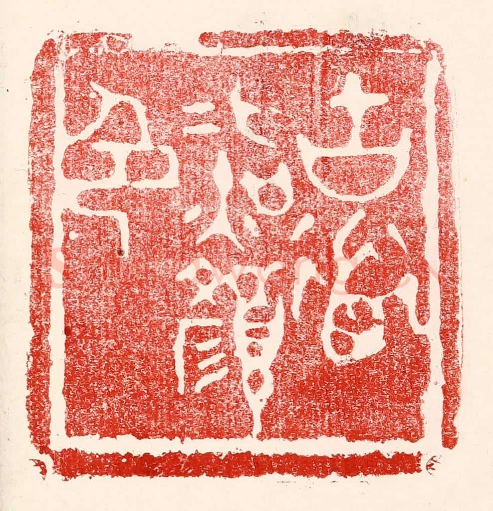民国 王王孙篆 篆刻印章作品《古道照颜色》
