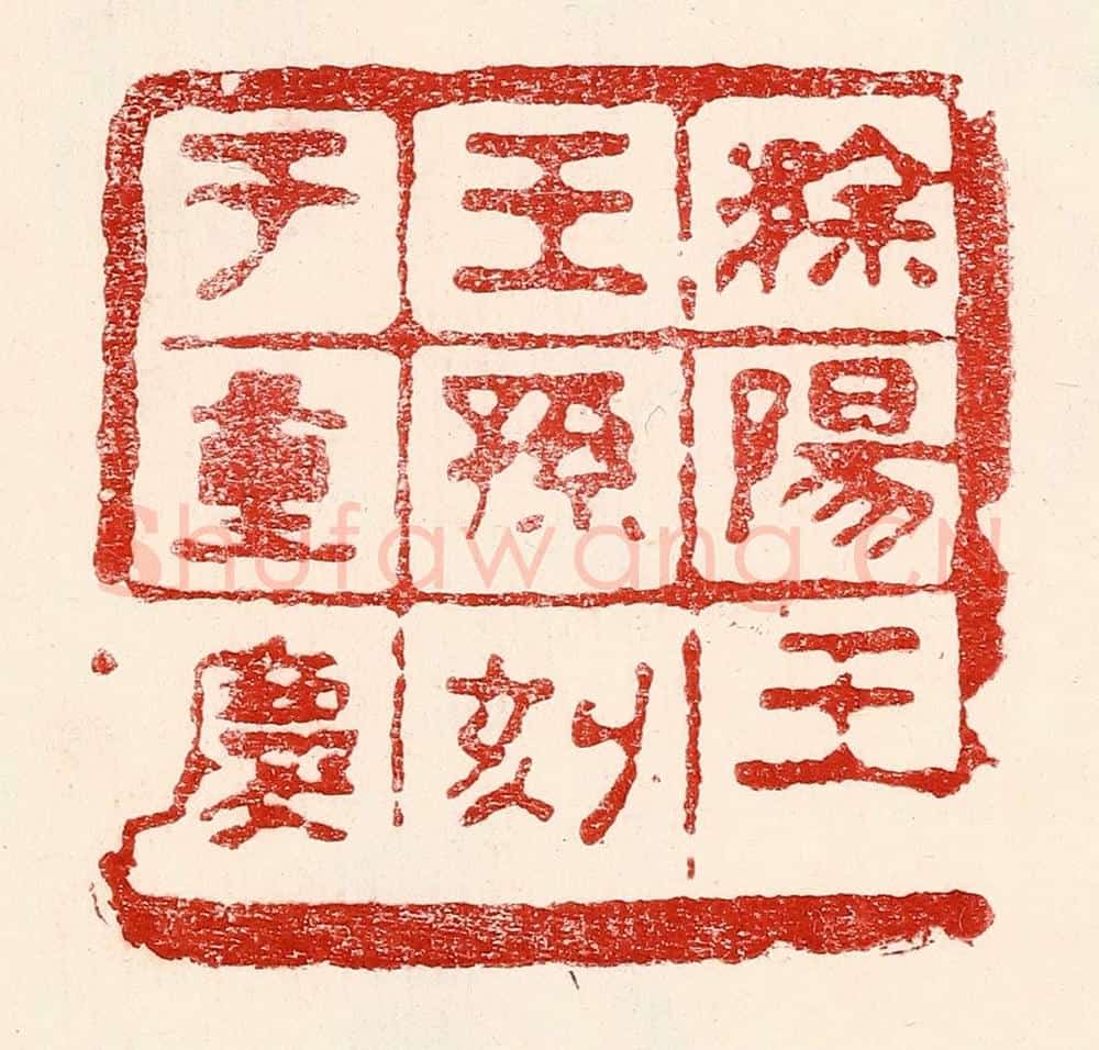 民国 王王孙篆 篆刻印章作品《滁阳王王孙刻于重庆》