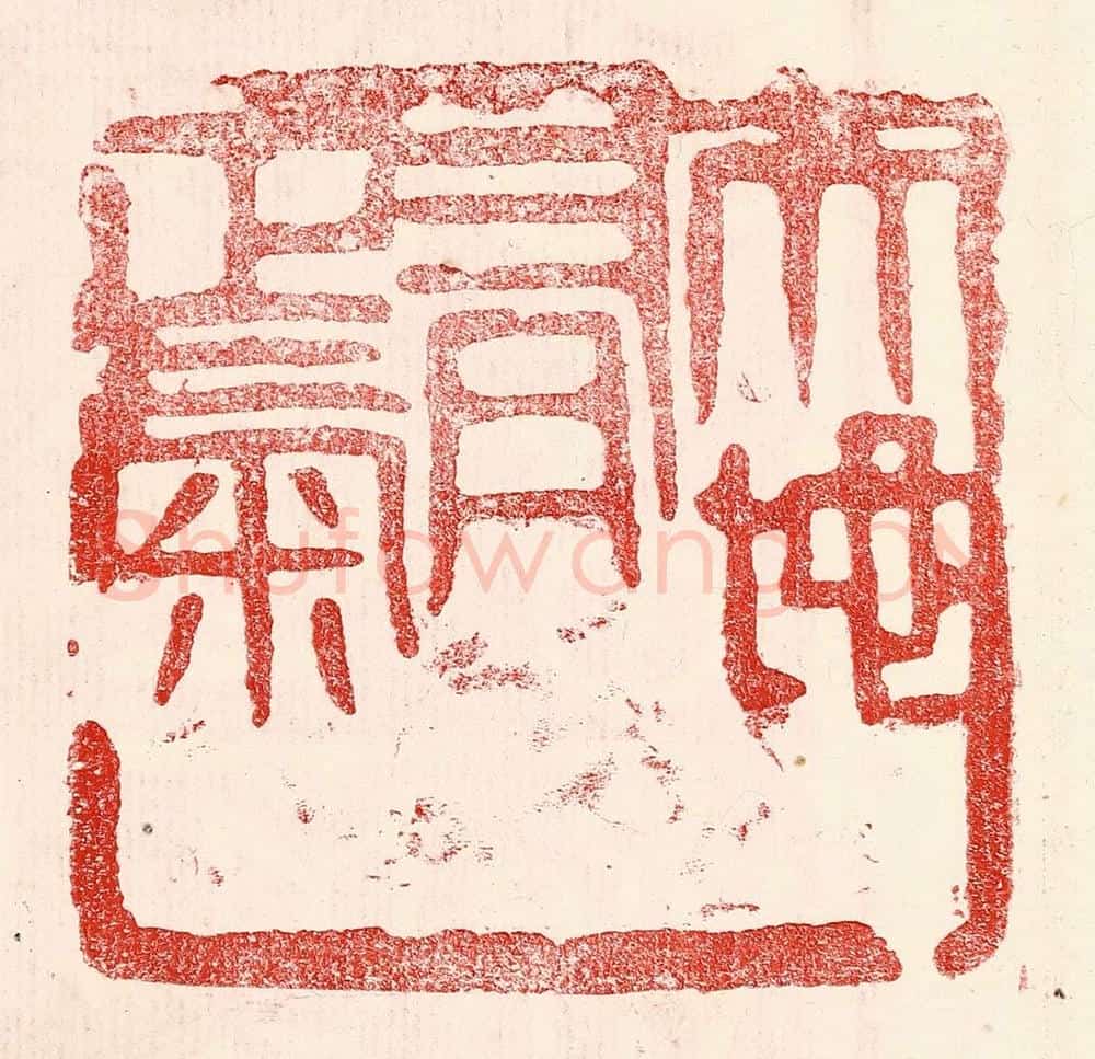 民国 王王孙篆 篆刻印章作品《天地有正气》