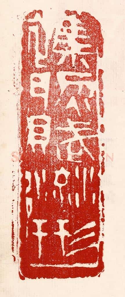 民国 王王孙篆 篆刻印章作品《杂然赋流形》