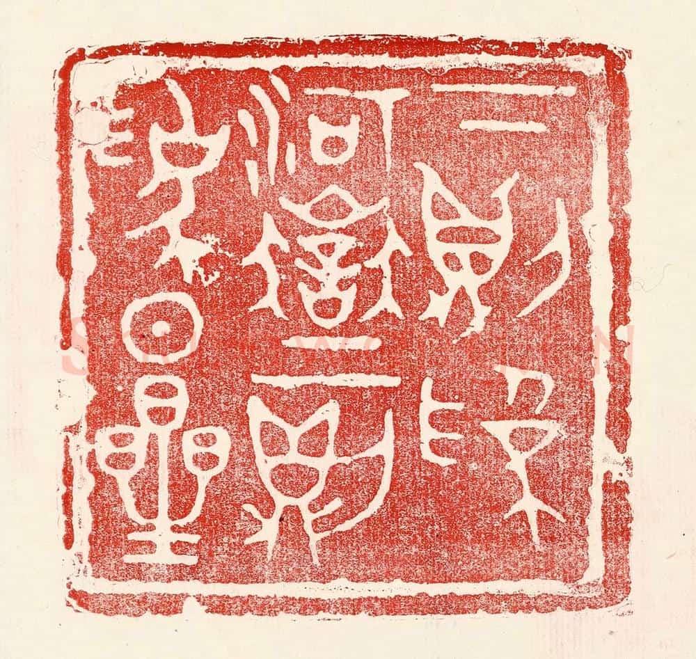 民国 王王孙篆 篆刻印章作品《下则为河狱，上则为日星》