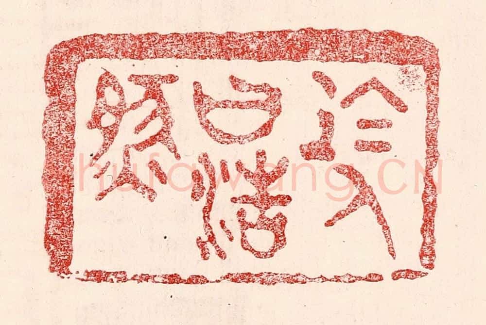 民国 王王孙篆 篆刻印章作品《于人曰浩然》