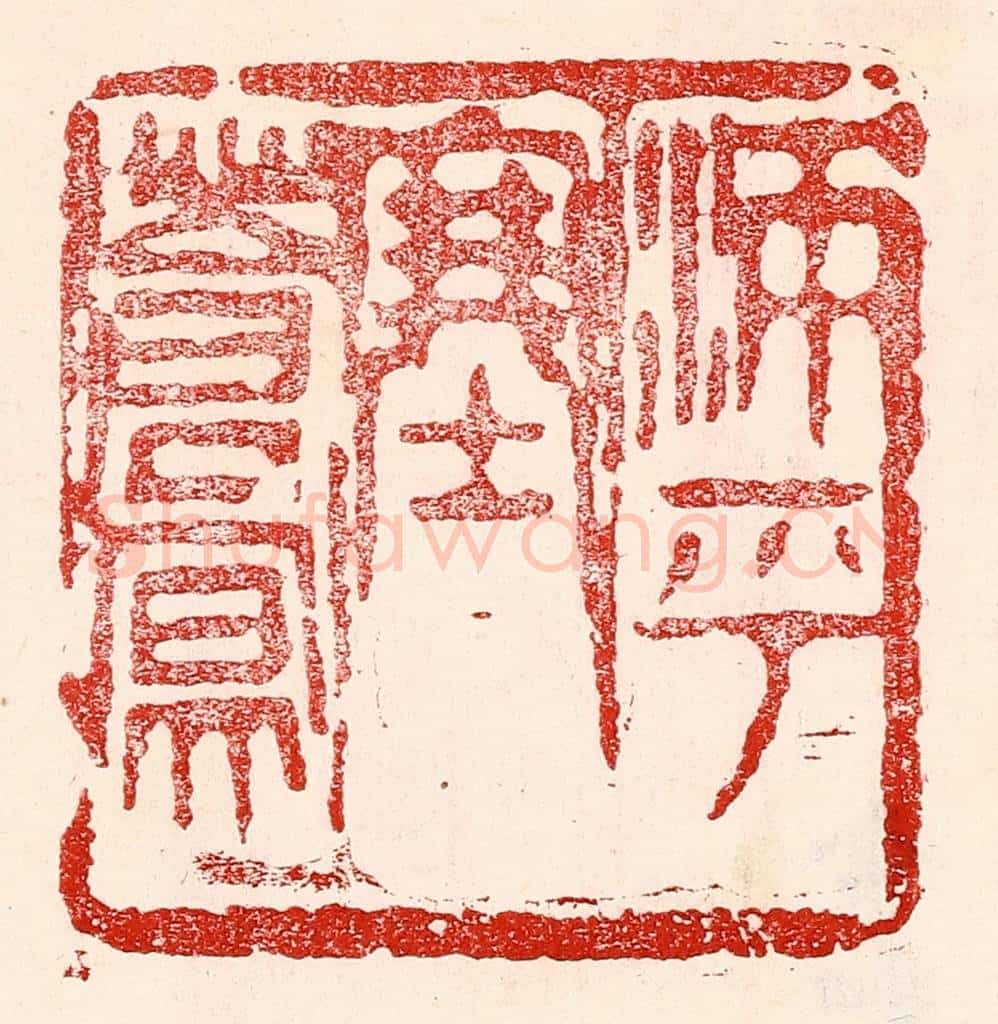 民国 王王孙篆 篆刻印章作品《沛乎塞苍冥》