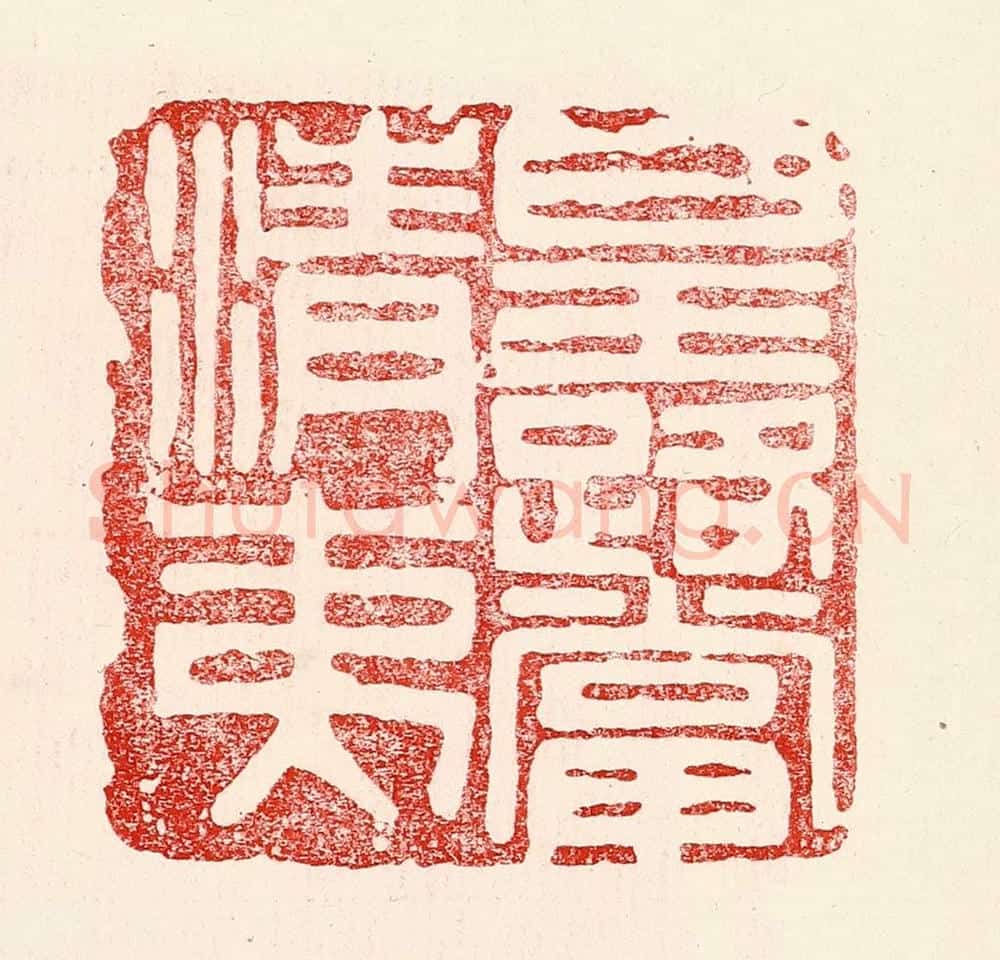 民国 王王孙篆 篆刻印章作品《皇路当清夷》