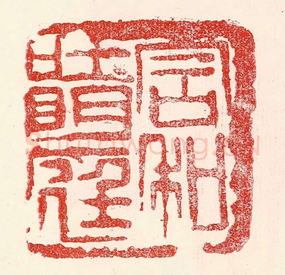 民国 王王孙篆 篆刻印章作品《含和吐明庭》