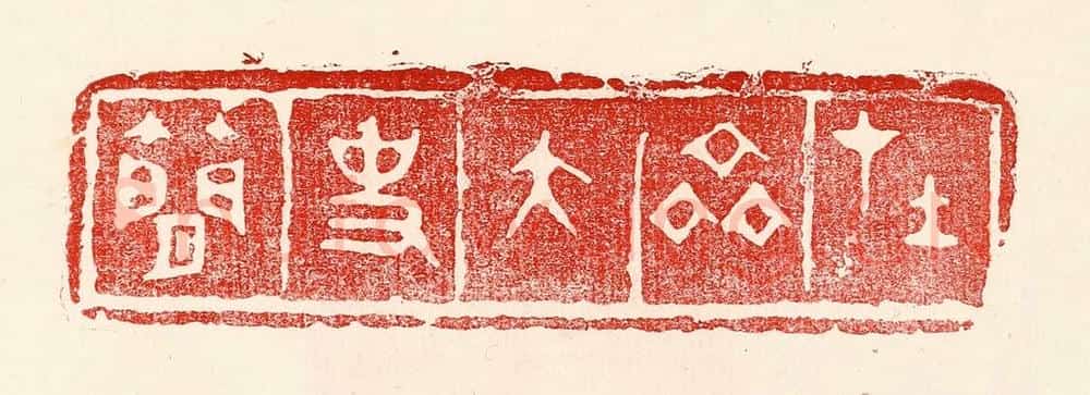 民国 王王孙篆 篆刻印章作品《在齐太史简》