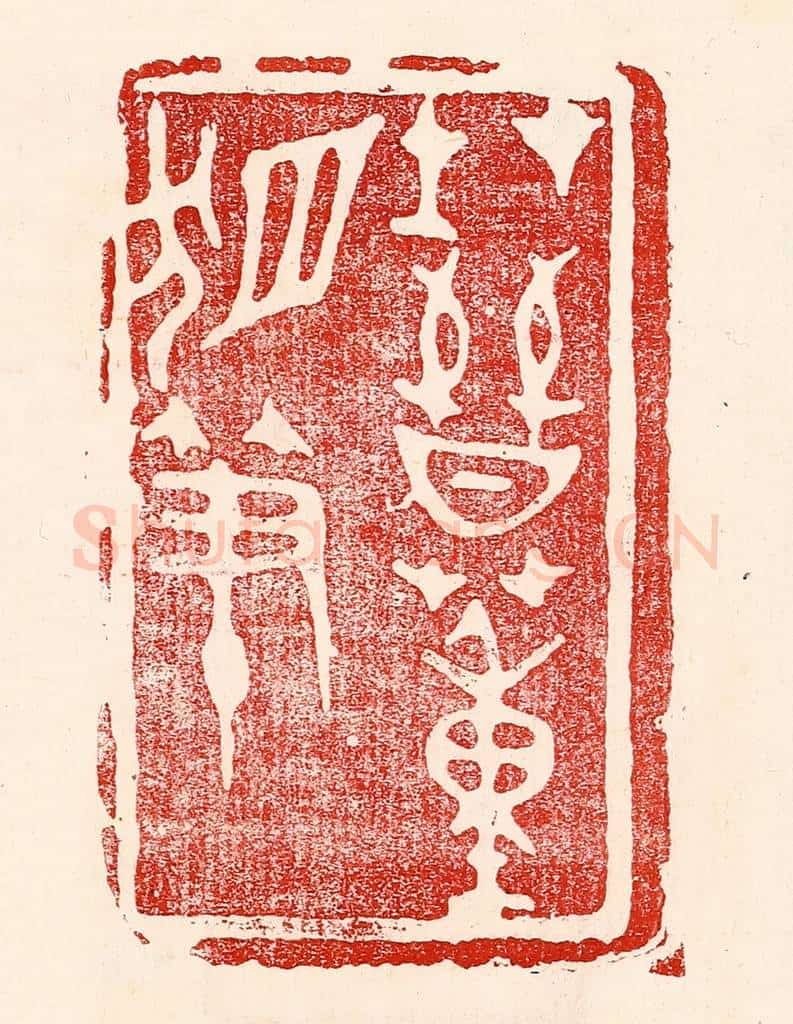 民国 王王孙篆 篆刻印章作品《在晋董狐笔》