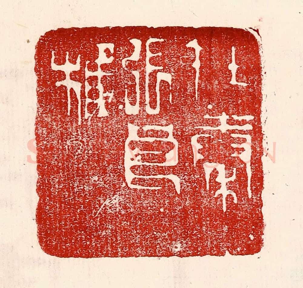 民国 王王孙篆 篆刻印章作品《在秦张良椎》