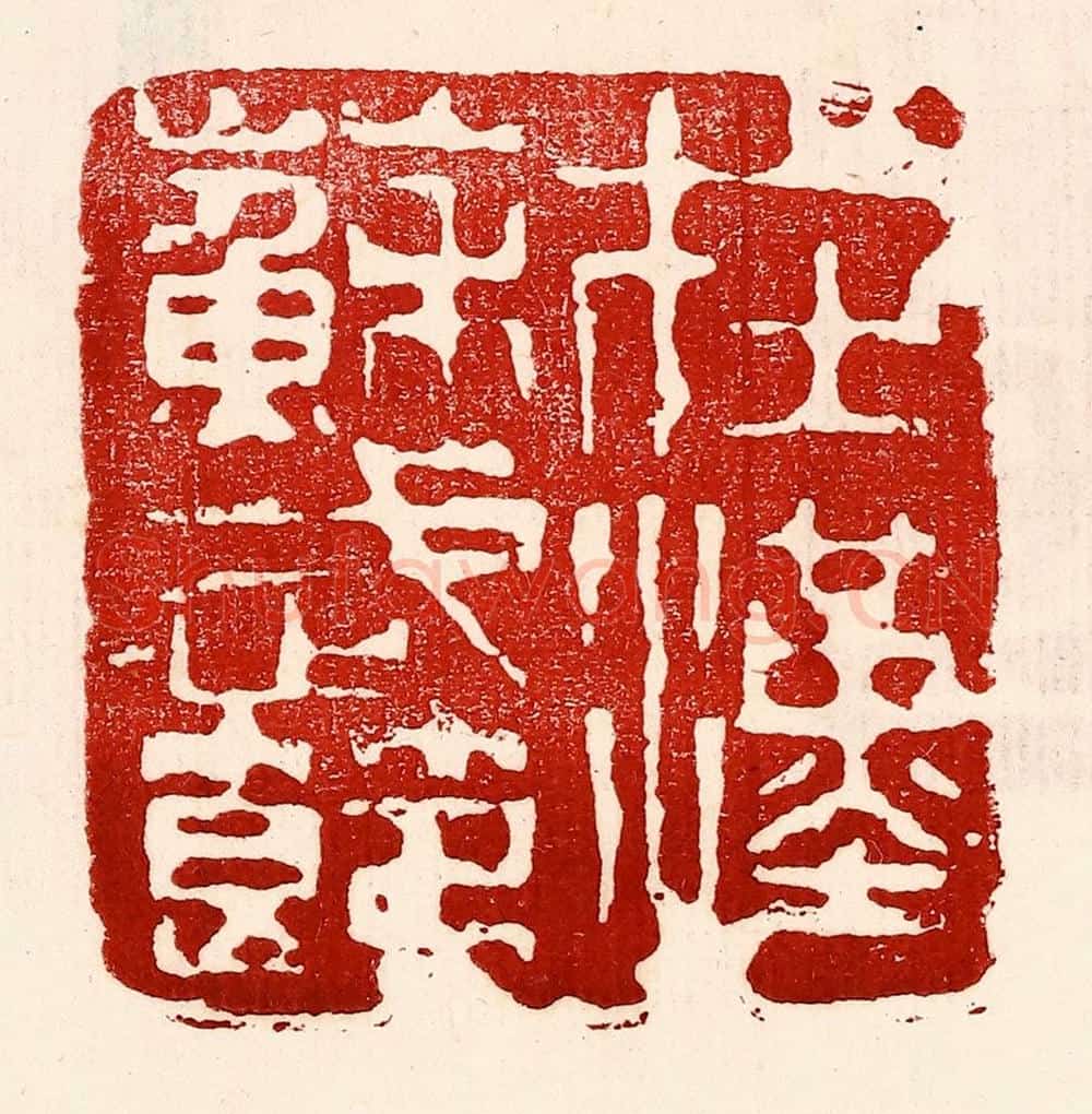 民国 王王孙篆 篆刻印章作品《在汉苏武节》