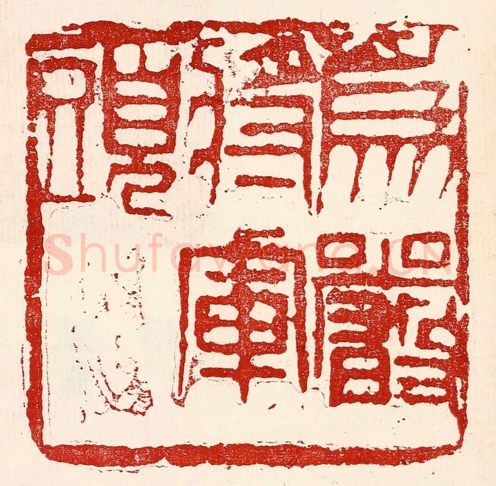 民国 王王孙篆 篆刻印章作品《为严将军头》
