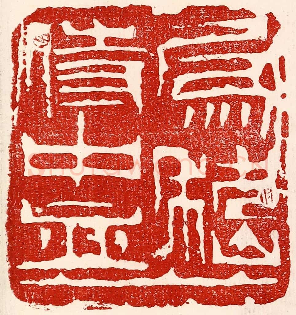 民国 王王孙篆 篆刻印章作品《为嵇侍中血》