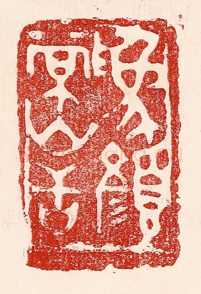 民国 王王孙篆 篆刻印章作品《为颜常山舌》
