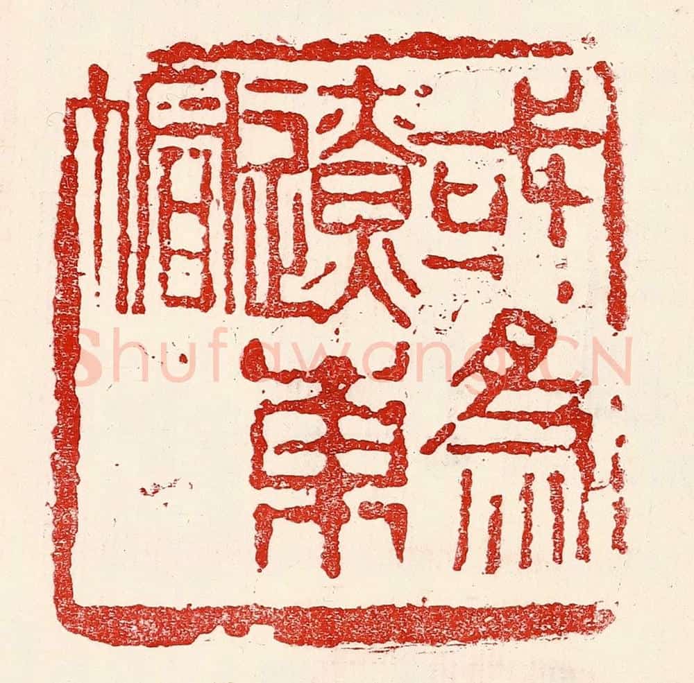 民国 王王孙篆 篆刻印章作品《或为辽东帽》