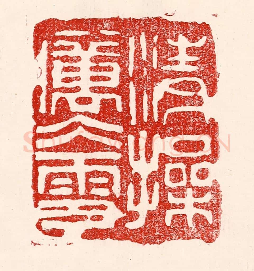 民国 王王孙篆 篆刻印章作品《清操厉冰雪》
