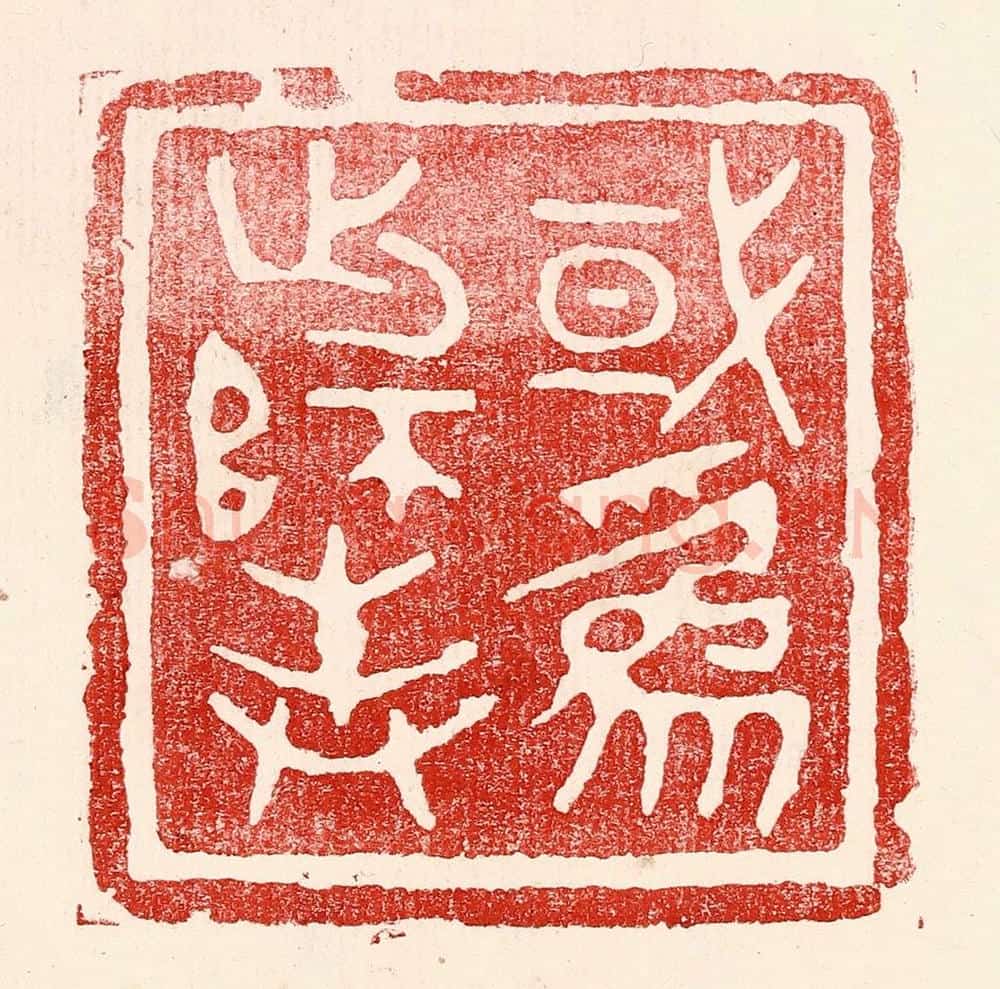 民国 王王孙篆 篆刻印章作品《或为出师表》