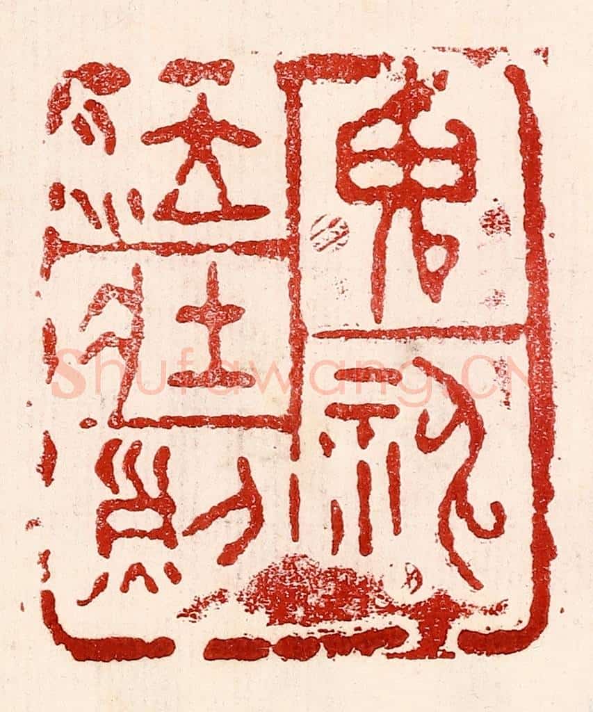 民国 王王孙篆 篆刻印章作品《鬼神泣壮烈》