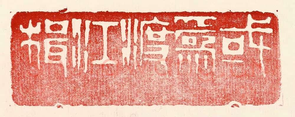 民国 王王孙篆 篆刻印章作品《或为渡江楫》