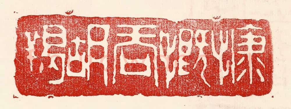 民国 王王孙篆 篆刻印章作品《慷慨吞胡羯》