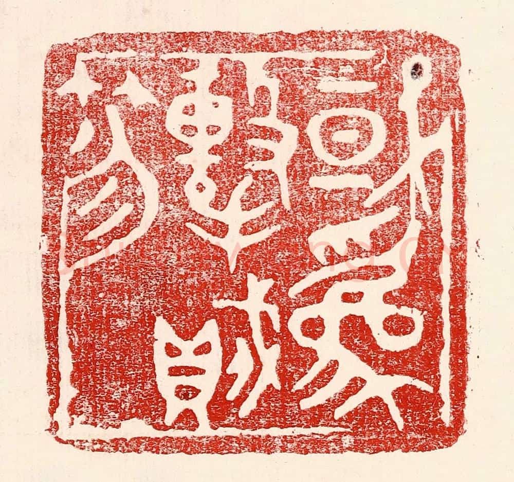民国 王王孙篆 篆刻印章作品《或为击贼笏》