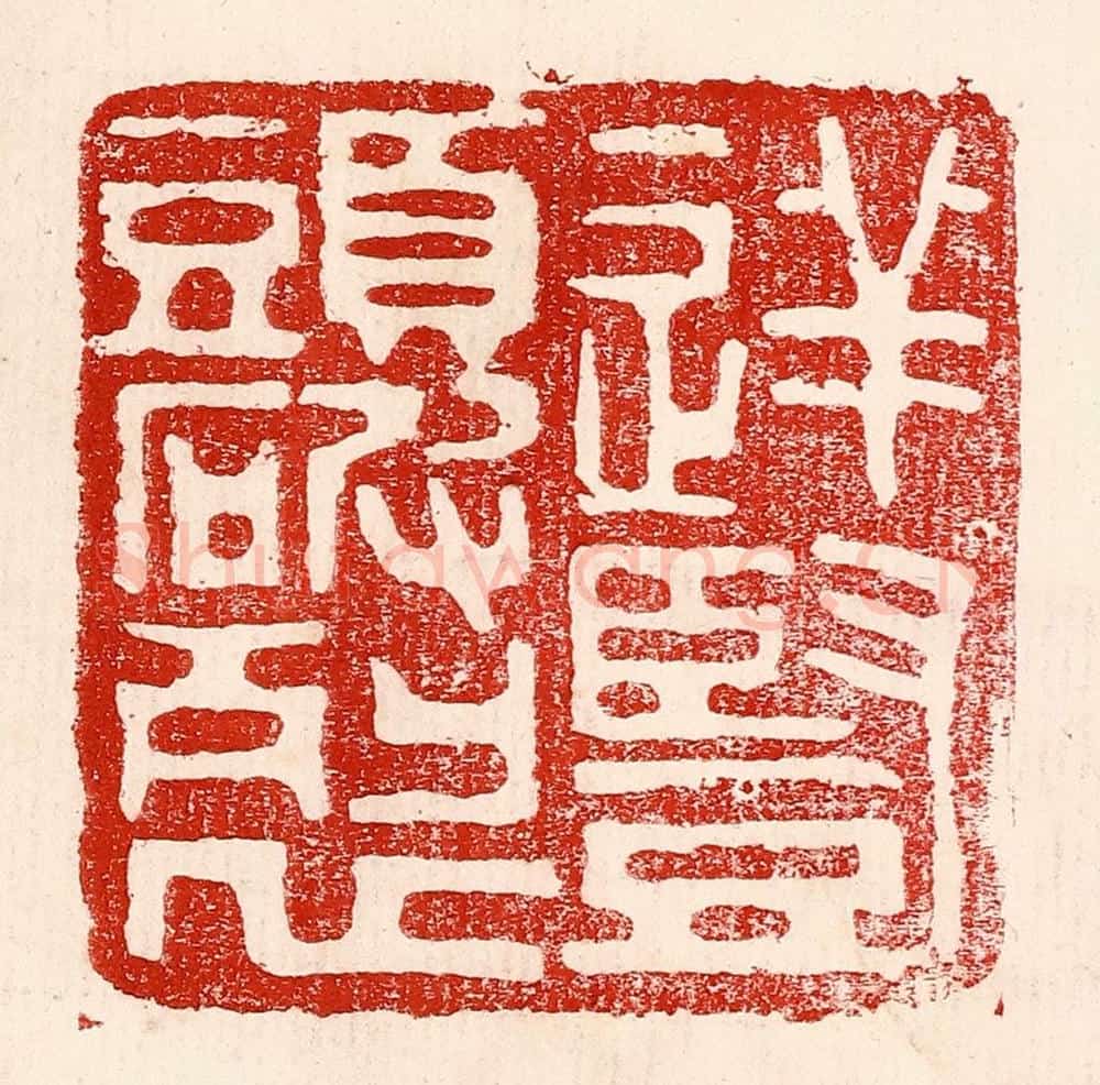 民国 王王孙篆 篆刻印章作品《逆竖头破裂》