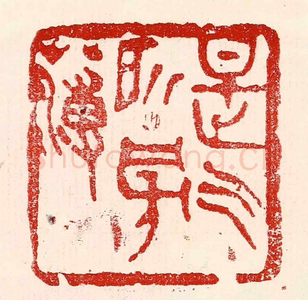 民国 王王孙篆 篆刻印章作品《是气所磅礴》