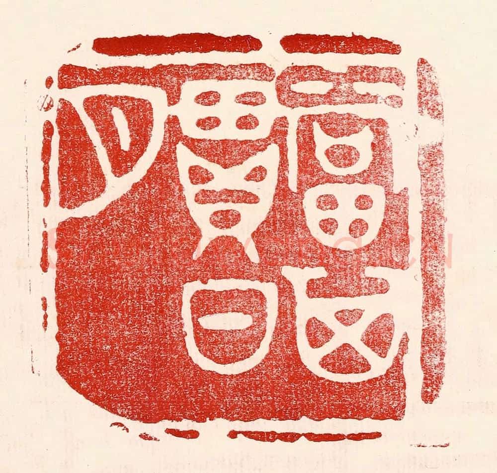 民国 王王孙篆 篆刻印章作品《当其贯日月》