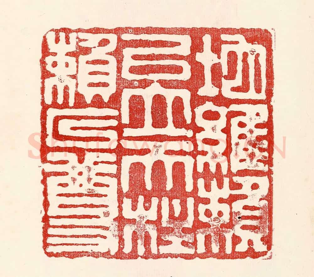 民国 王王孙篆 篆刻印章作品《地维赖以立，天柱赖以尊》
