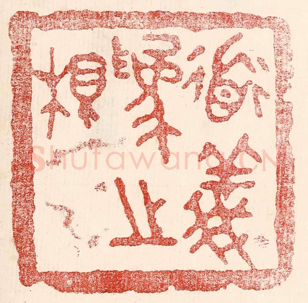 民国 王王孙篆 篆刻印章作品《道义为之根》