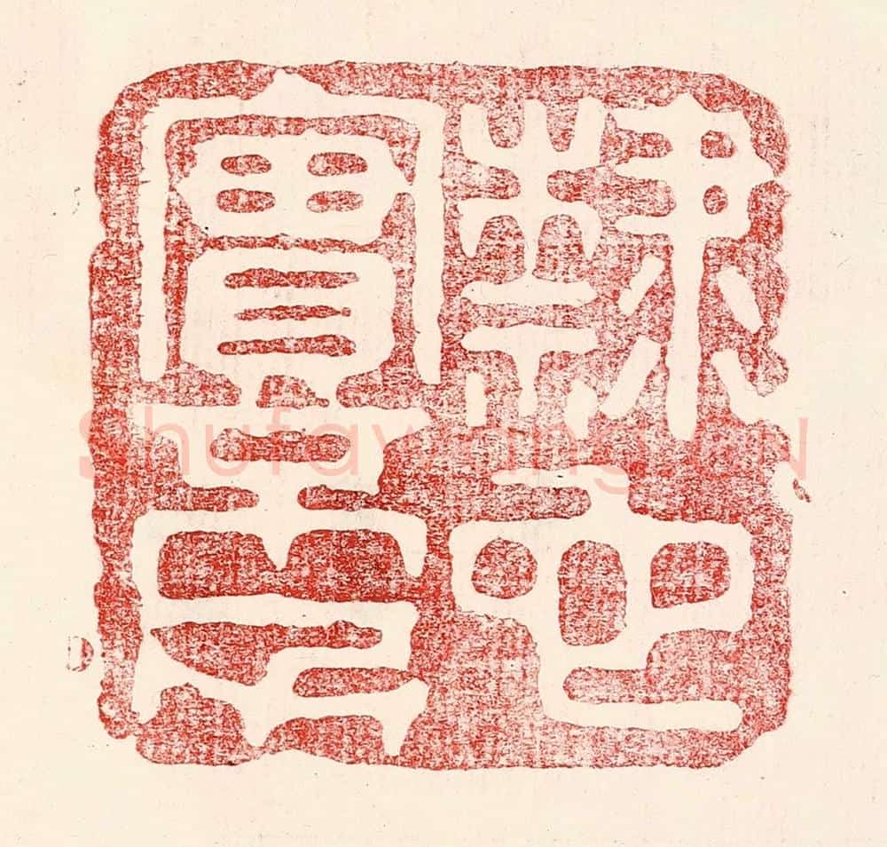 民国 王王孙篆 篆刻印章作品《隶也实不力》
