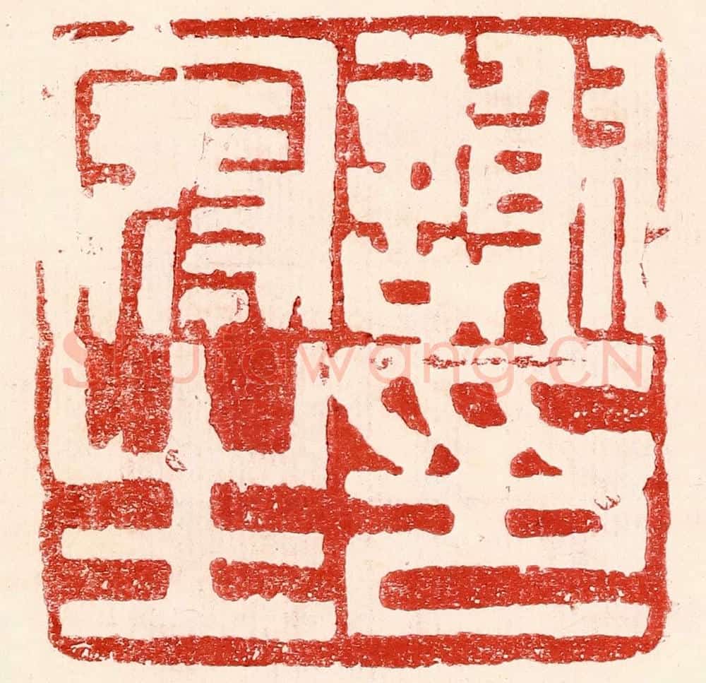 民国 王王孙篆 篆刻印章作品《谢冠生印》